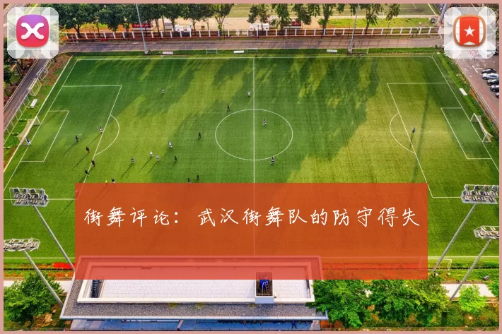 街舞评论：武汉街舞队的防守得失