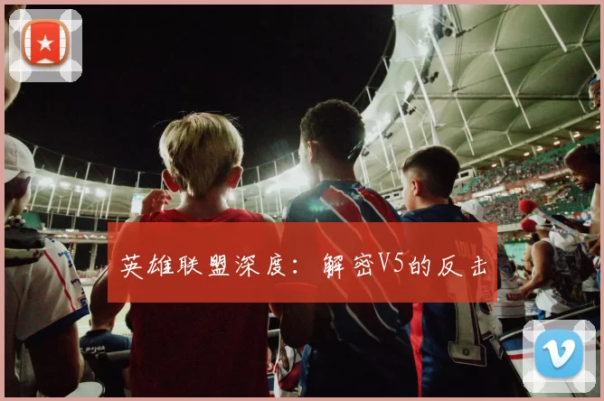 英雄联盟深度：解密V5的反击