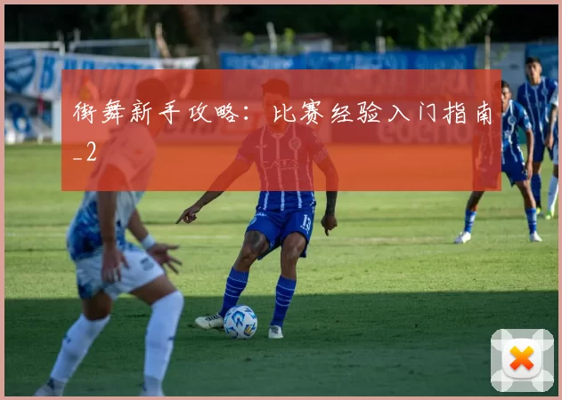 街舞新手攻略：比赛经验入门指南_2