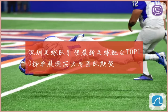 深圳足球队引领最新足球配合TOP10榜单展现实力与团队默契