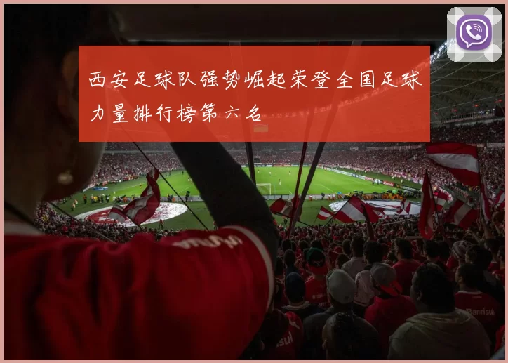 西安足球队强势崛起荣登全国足球力量排行榜第六名