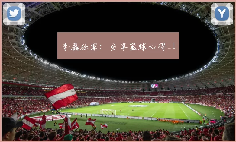 李磊独家：分享篮球心得_1