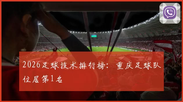 2026足球技术排行榜：重庆足球队位居第1名