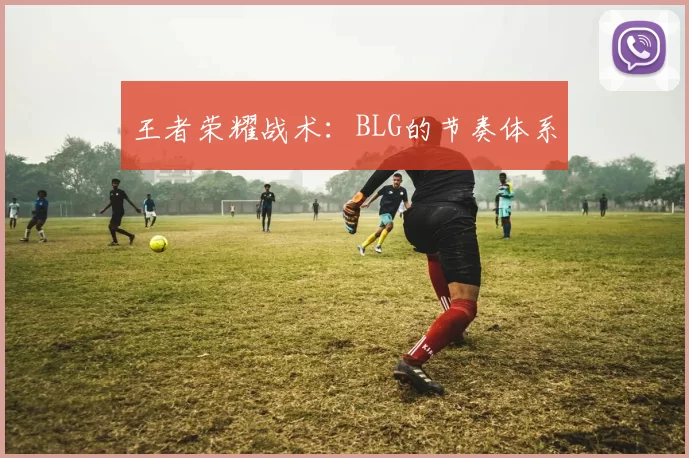 王者荣耀战术：BLG的节奏体系