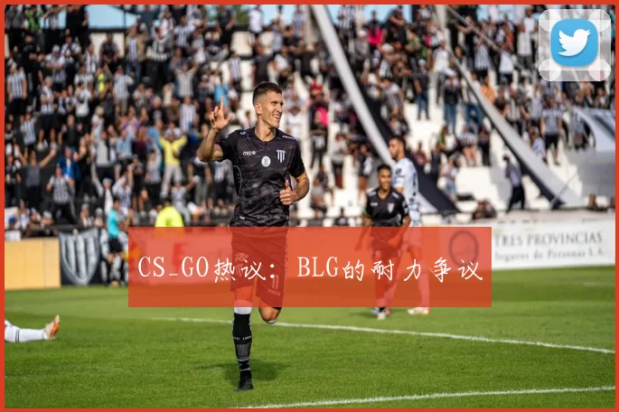 CS_GO热议：BLG的耐力争议