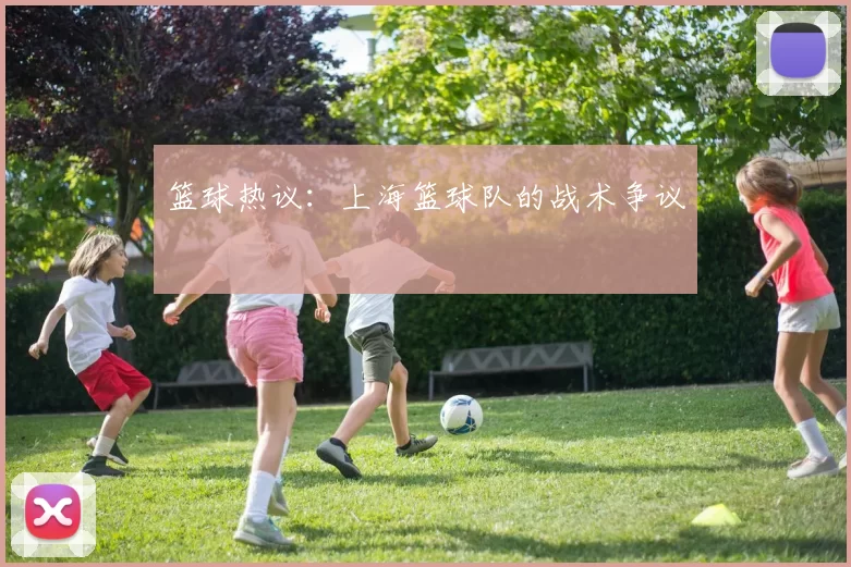 篮球热议：上海篮球队的战术争议