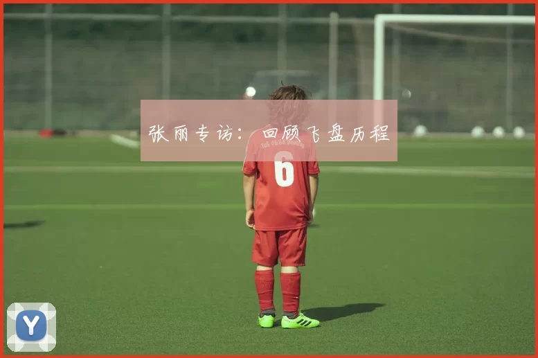 张丽专访：回顾飞盘历程