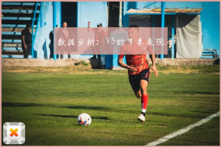 数据分析：V5的节奏表现