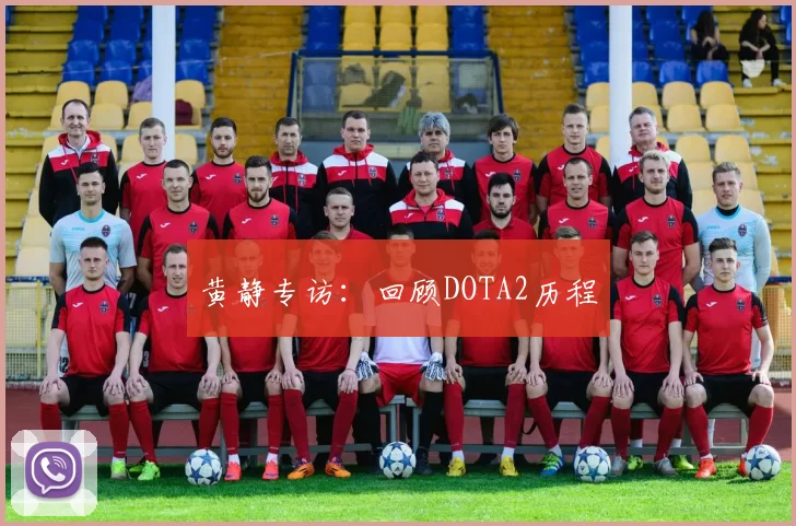 黄静专访：回顾DOTA2历程