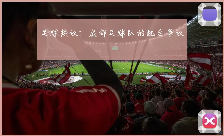 足球热议：成都足球队的配合争议