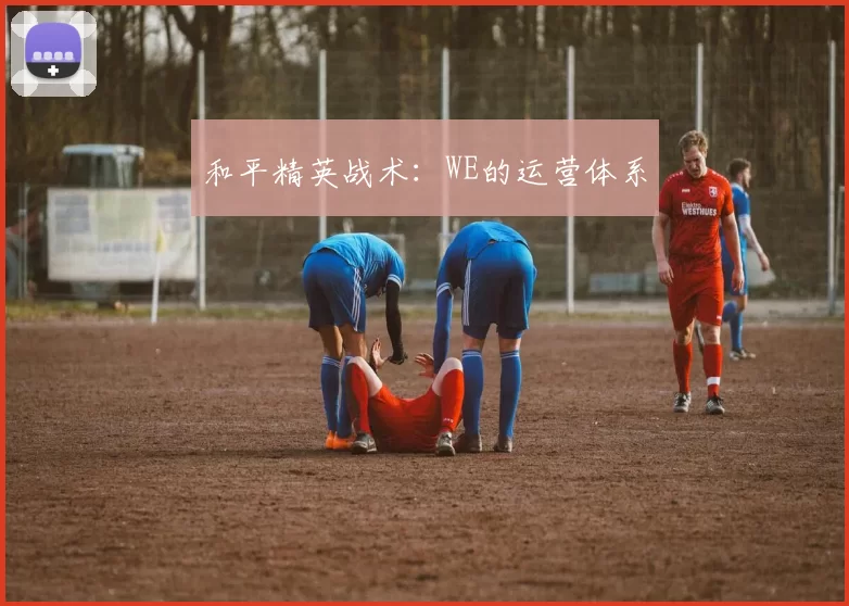 和平精英战术：WE的运营体系